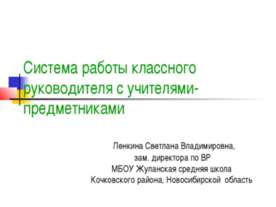 Система работы классного руководителя с учителями-предметниками