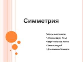 Симметрия
