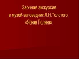 Заочная экскурсия в музей-заповедник Л.Н.Толстого «Ясная Поляна»