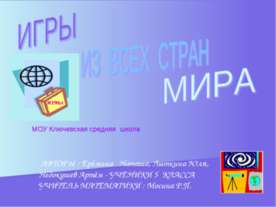 Игры для всех стран мира