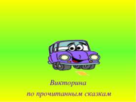Викторина по прочитанным сказкам