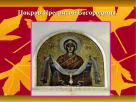 Покров Пресвятой Богородицы