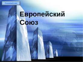 Европейский Союз