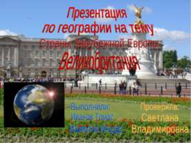 Страны Зарубежной Европы. Великобритания