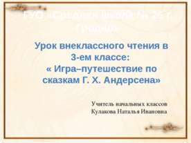 Игра–путешествие по сказкам Г. Х. Андерсена