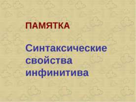 Синтаксические свойства инфинитива