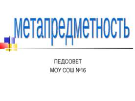 Метапредметность