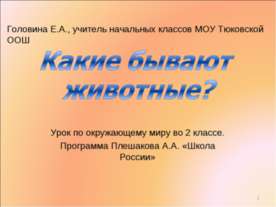 Какие бывают животные? 2 класс
