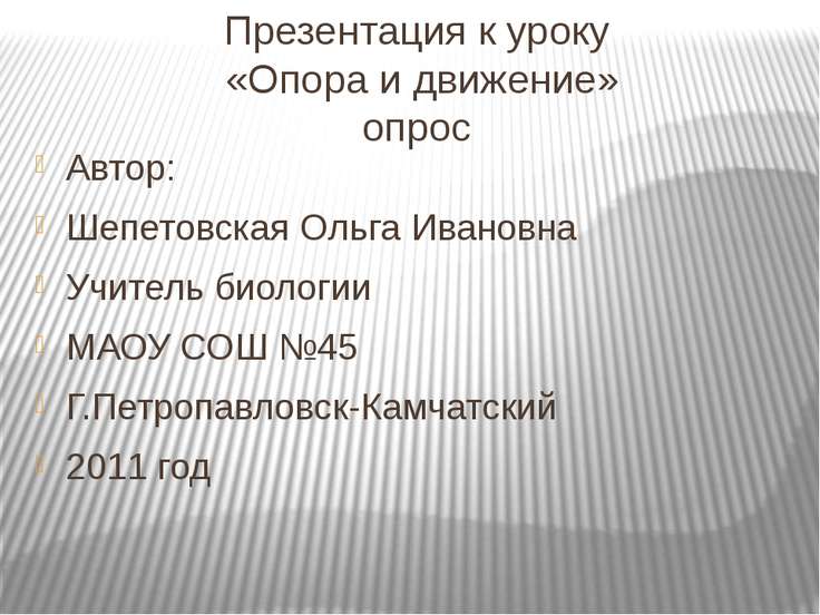 Урок опора и движение 8 класс. Урок опора и движение 8 класс