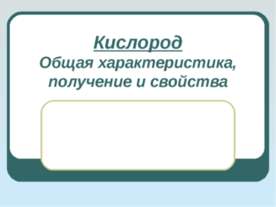 Кислород. Общая характеристика, получение и свойства