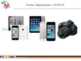 Летняя Айфонизация