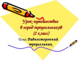 Равносторонний треугольник