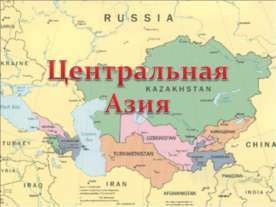 Центральная Азия