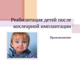 Реабилитация детей после кохлеарной имплантации