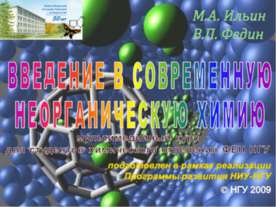 Введение в современную неорганическую химию