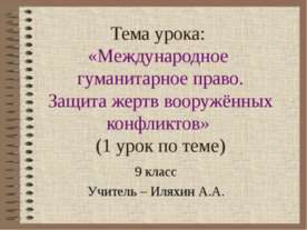 Международное гуманитарное право. Защита жертв вооружённых конфликтов