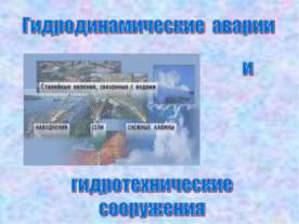 Гидродинамические аварии и гидротехнические сооружения