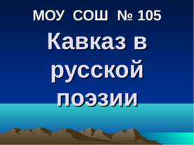 Кавказ в русской поэзии