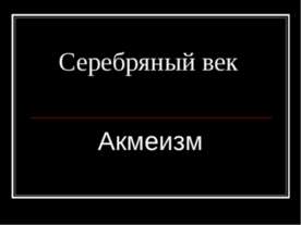 Серебряный век Акмеизм