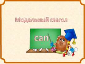 Модальный глагол can