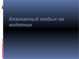 Безопасный отдых на водоемах