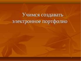 Учимся создавать электронное портфолио