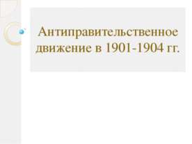 Антиправительственное движение в 1901-1904 гг