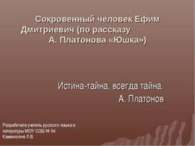 А. Платонов «Юшка»