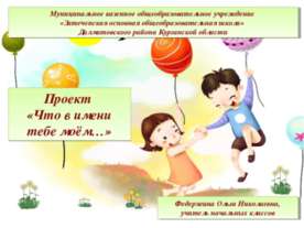Что в имени тебе моём