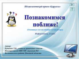 Познакомимся поближе! 2 класс