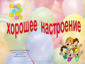 Хорошее настроение
