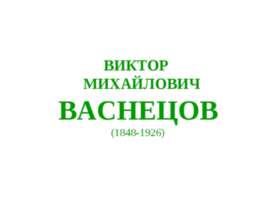Виктор Михайлович Васнецов