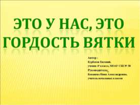 Это у нас, это гордость Вятки