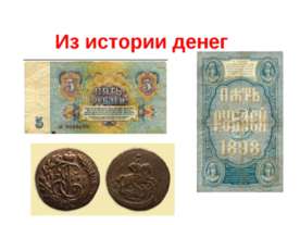 Из истории денег