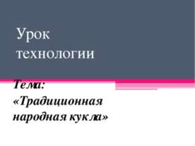 Традиционная народная кукла