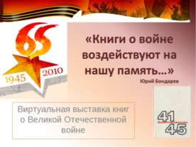 Книги о войне воздействуют на нашу память