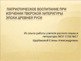 патриотическое воспитание при изучении тверской литературы эпохи Древней Руси