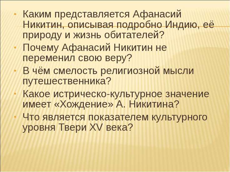 Какой жизнь представилась тому. Расскажи о том как Никитин изображает природу.