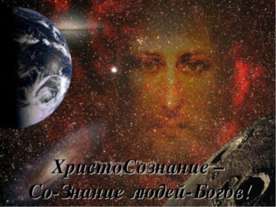 Христосознание