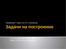Задачи на построение 7 класс