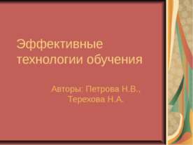 Эффективные технологии обучения