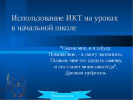 Использование ИКТ на уроках в начальной школе