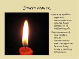 Зажги огонек