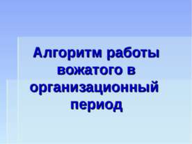 Алгоритм работы вожатого в организационный период