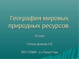 География мировых природных ресурсов