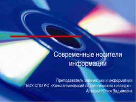 Современные носители информации