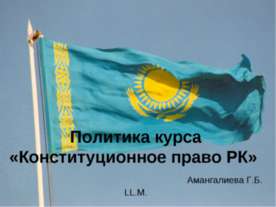 Политика курса «Конституционное право РК» Амангалиева Г.Б. LL.M