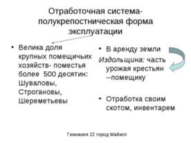 Отработочная система-полукрепостническая форма эксплуатации