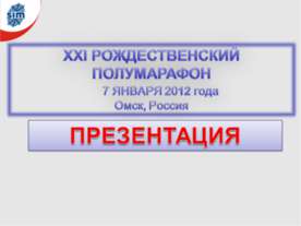 XXI Рождественский полумарафон
