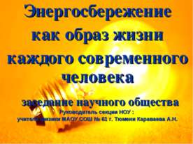 Энергосбережение как образ жизни каждого современного человека